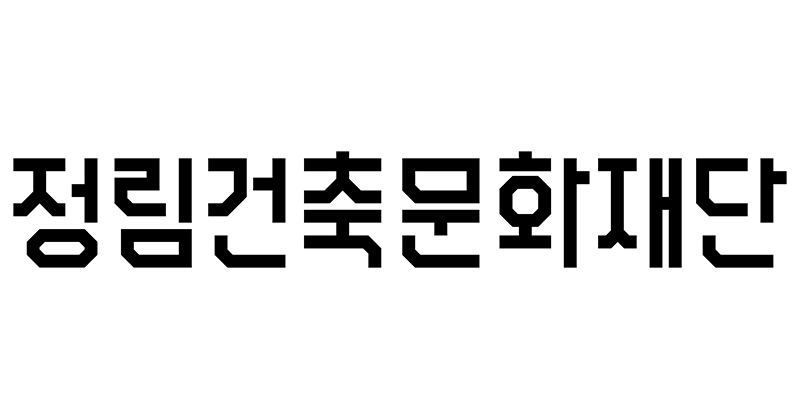 정림건축문화재단